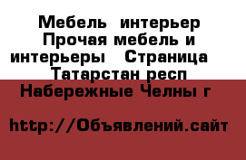 Мебель, интерьер Прочая мебель и интерьеры - Страница 5 . Татарстан респ.,Набережные Челны г.